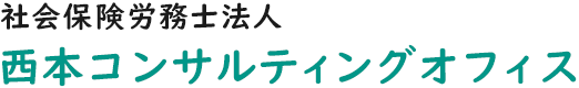 西本コンサルティングオフィス